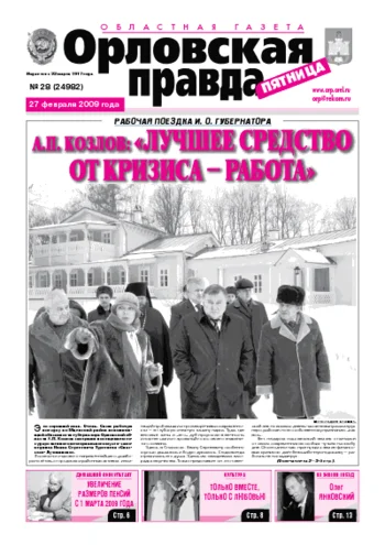 Орловская правда 2009-02-27