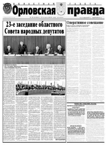Орловская правда 2009-03-17