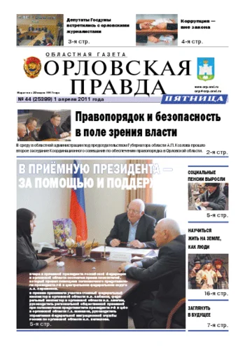 Орловская правда 2011-04-01