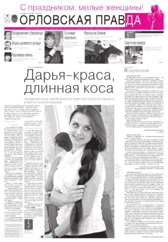 Орловская правда 2012-03-07