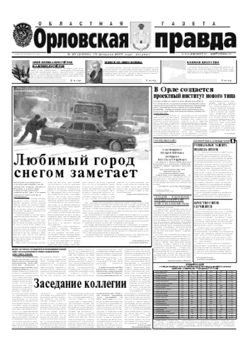Орловская правда 2005-02-15