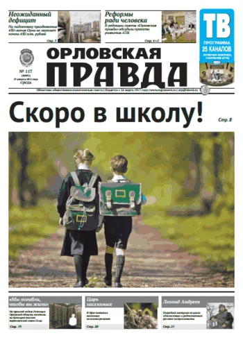 Орловская правда 2014-08-27