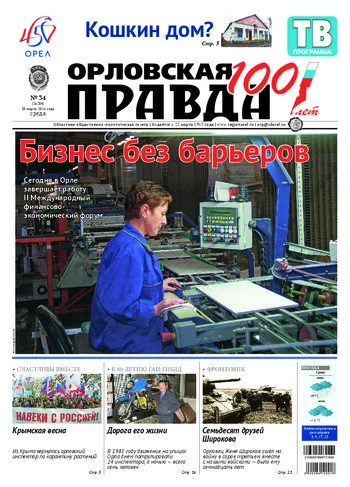 Орловская правда 2016-03-30
