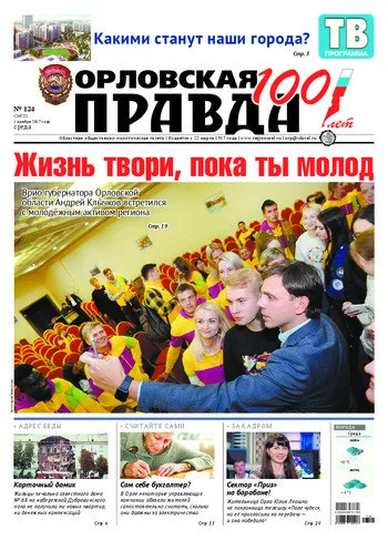 Орловская правда 2017-11-01
