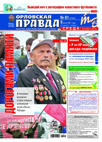 Орловская правда 2021-06-09