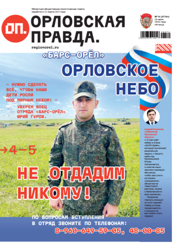 Орловская правда 2026-07-10