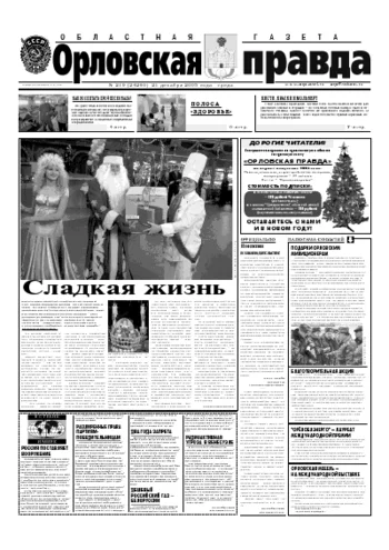 Орловская правда 2005-12-21