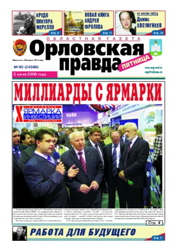 Орловская правда 2006-06-02
