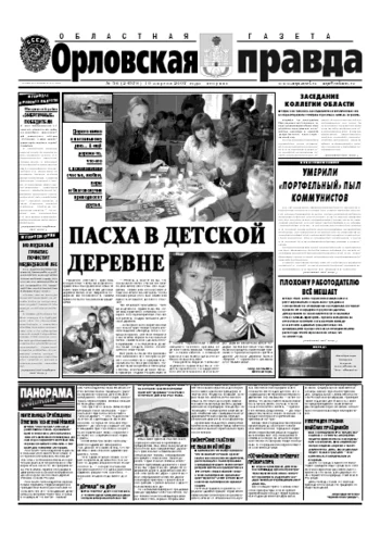 Орловская правда 2007-04-10
