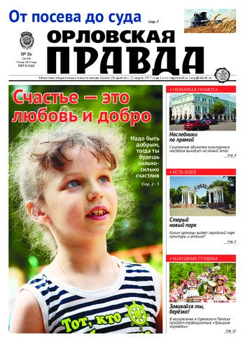 Орловская правда 2015-05-29