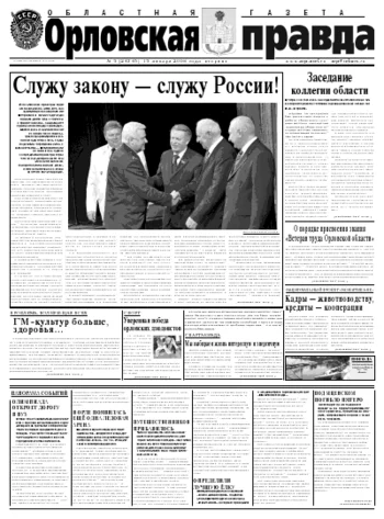 Орловская правда 2008-01-15