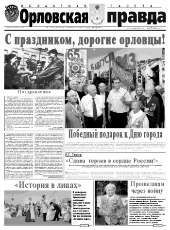 Орловская правда 2008-08-05