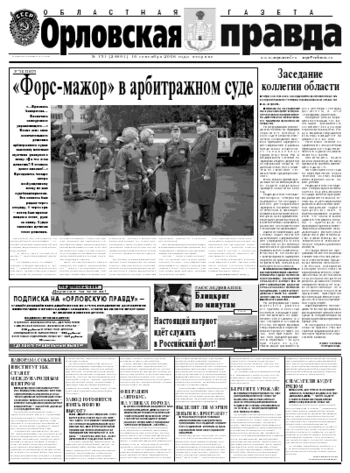 Орловская правда 2008-09-16