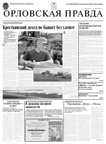 Орловская правда 2010-08-25