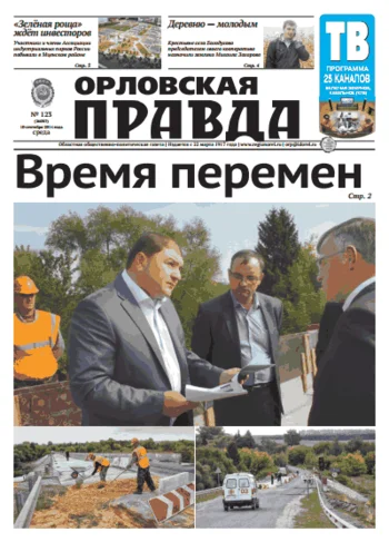 Орловская правда 2014-09-10