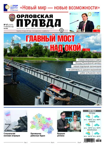 Орловская правда 2022-06-17