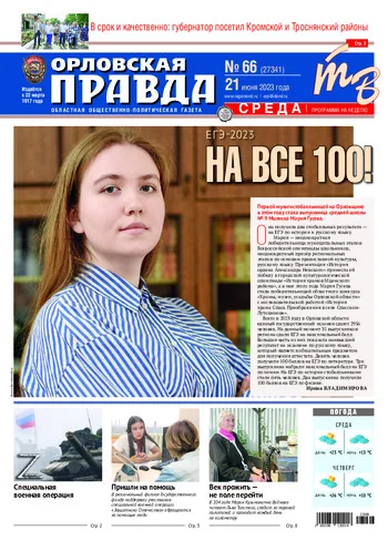 Орловская правда 2023-06-21