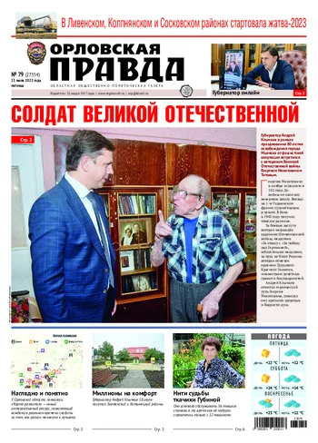 Орловская правда 2023-07-21
