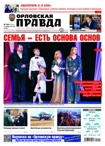 Орловская правда 2024-12-13