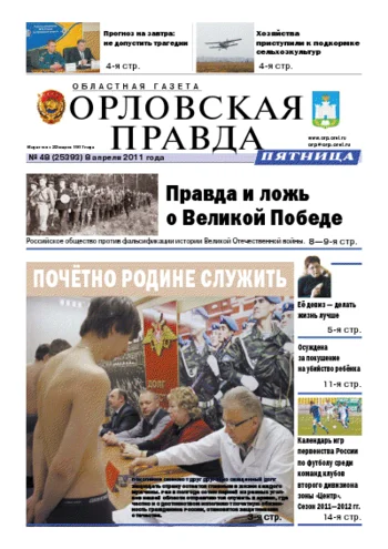 Орловская правда 2011-04-08