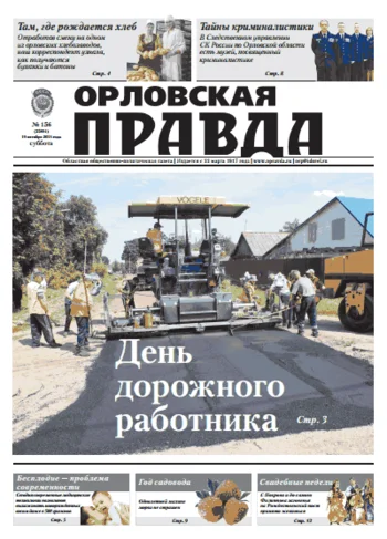Орловская правда 2013-10-19