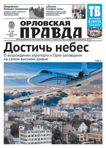 Орловская правда 2014-09-17