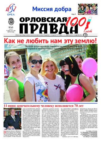 Орловская правда 2016-06-10