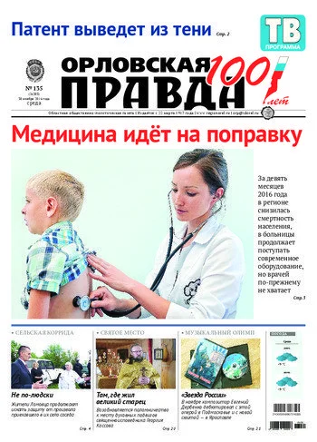 Орловская правда 2016-11-30