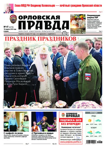 Орловская правда 2019-04-30
