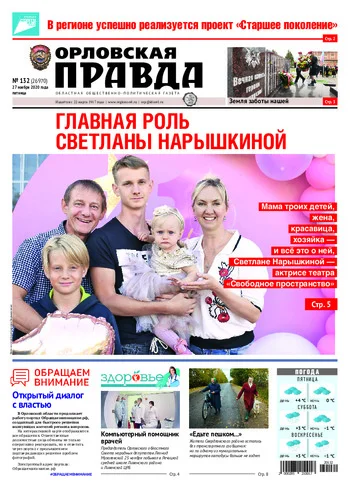 Орловская правда 2020-11-27