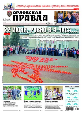 Орловская правда 2023-06-23