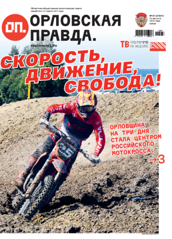 Орловская правда 2026-08-26