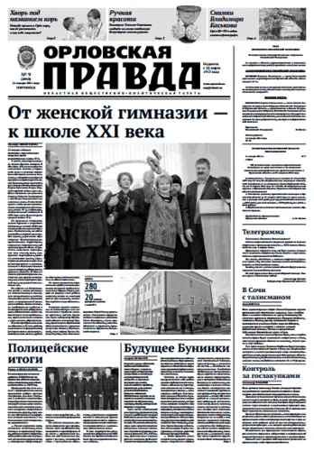 Орловская правда 2014-01-24