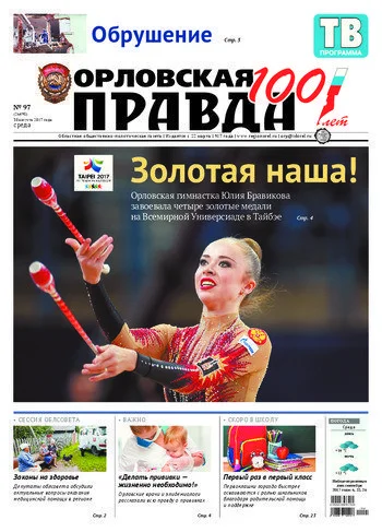 Орловская правда 2017-08-30