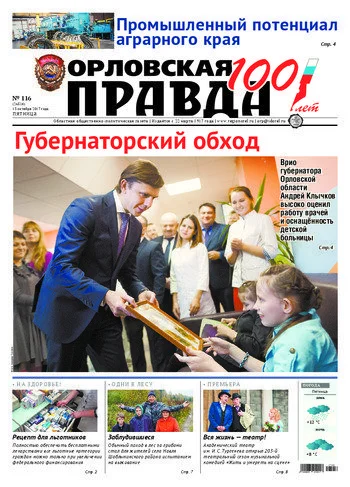 Орловская правда 2017-10-13