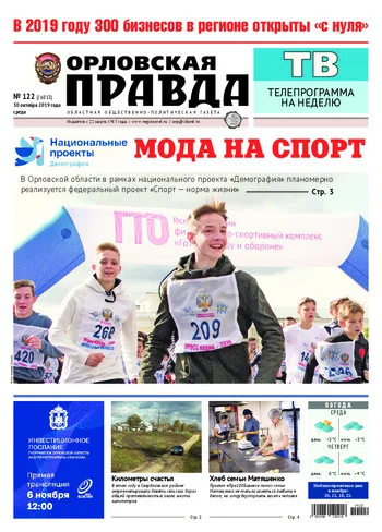Орловская правда 2019-10-30