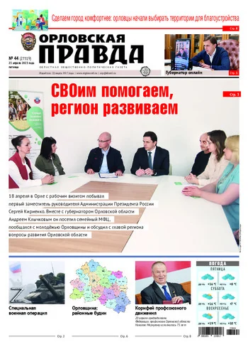 Орловская правда 2023-04-21