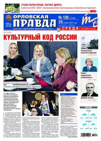 Орловская правда 2024-11-20