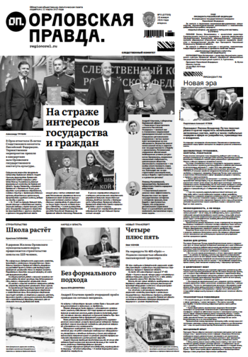 Орловская правда 2026-01-20