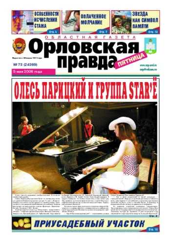 Орловская правда 2006-05-05