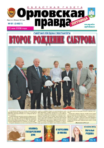 Орловская правда 2008-05-23