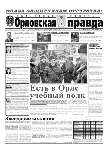Орловская правда 2005-02-22
