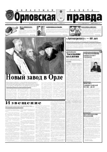 Орловская правда 2005-02-26