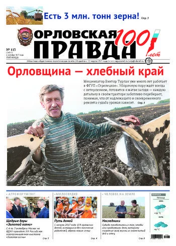 Орловская правда 2017-10-06
