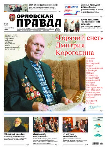 Орловская правда 2018-02-02