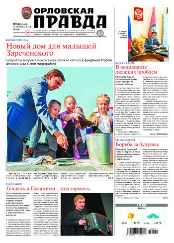 Орловская правда 2018-09-21