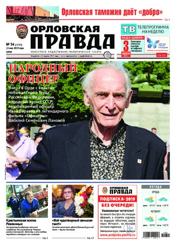 Орловская правда 2019-05-22