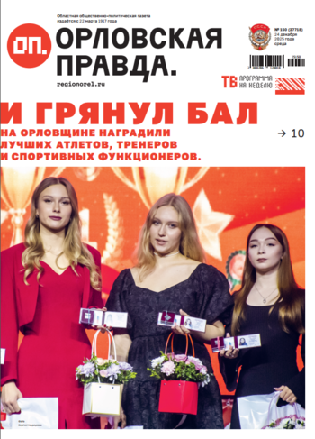 Орловская правда 2025-12-24