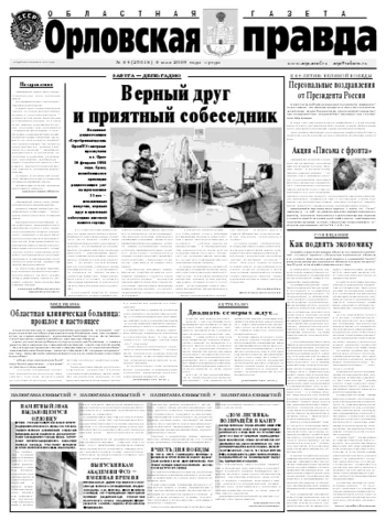 Орловская правда 2009-05-06
