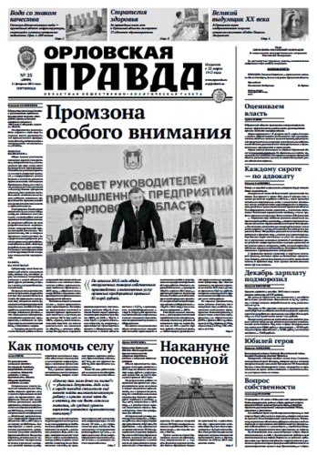 Орловская правда 2014-02-21